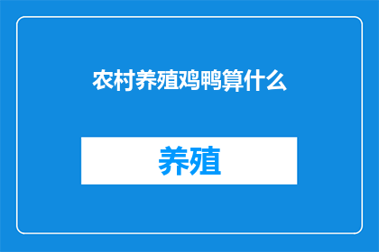 农村养殖鸡鸭算什么