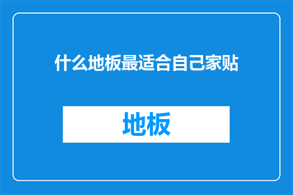什么地板最适合自己家贴