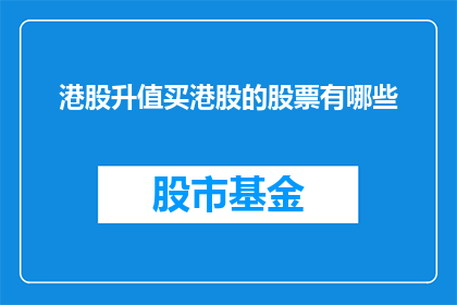 港股升值买港股的股票有哪些