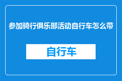 参加骑行俱乐部活动自行车怎么带
