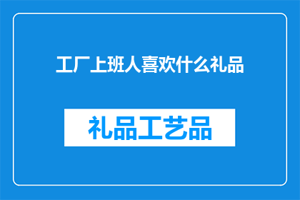 工厂上班人喜欢什么礼品