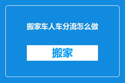 搬家车人车分流怎么做