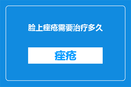 脸上痤疮需要治疗多久