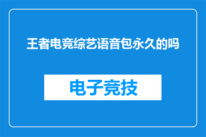王者电竞综艺语音包永久的吗
