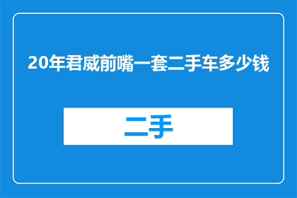 20年君威前嘴一套二手车多少钱