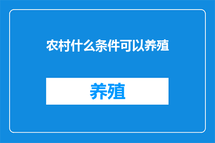 农村什么条件可以养殖
