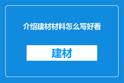 介绍建材材料怎么写好看
