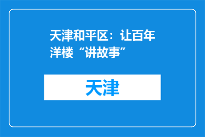 天津和平区：让百年洋楼“讲故事”