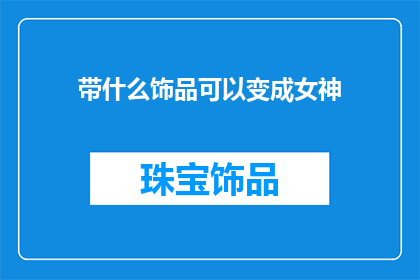 带什么饰品可以变成女神
