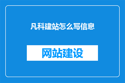 凡科建站怎么写信息