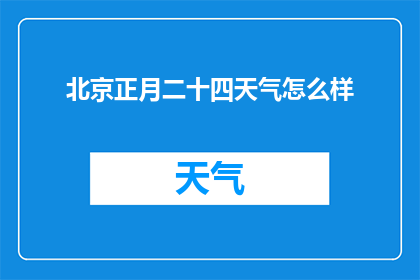 北京正月二十四天气怎么样