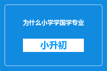 为什么小学学国学专业