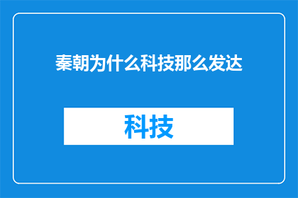 秦朝为什么科技那么发达