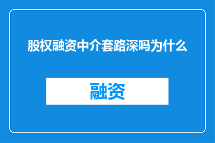 股权融资中介套路深吗为什么