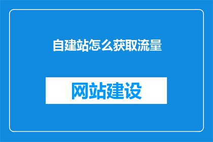 自建站怎么获取流量