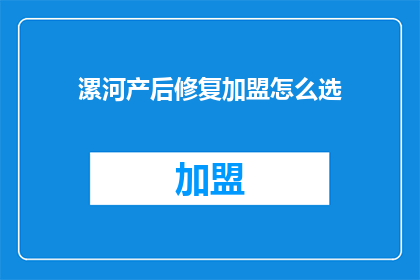 漯河产后修复加盟怎么选