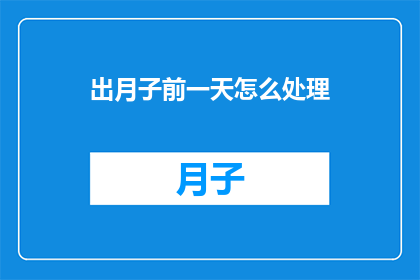 出月子前一天怎么处理