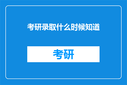 考研录取什么时候知道
