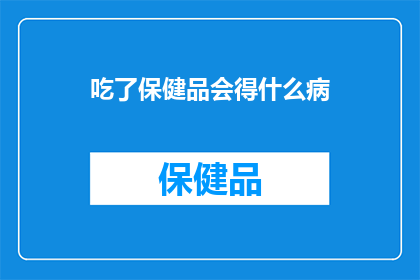 吃了保健品会得什么病