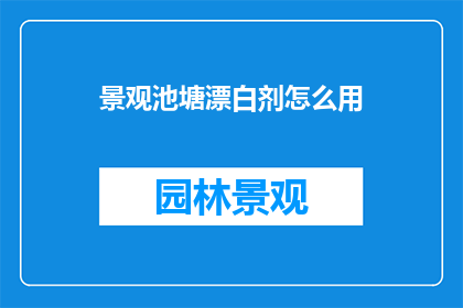 景观池塘漂白剂怎么用