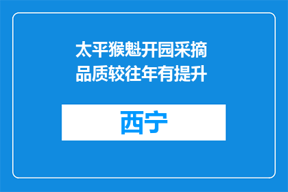 太平猴魁开园采摘 品质较往年有提升