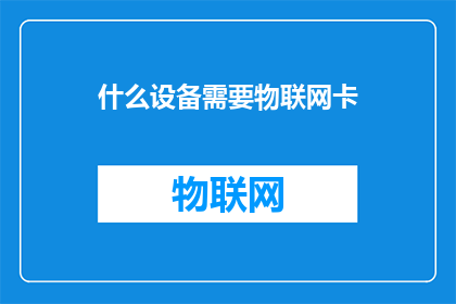 什么设备需要物联网卡