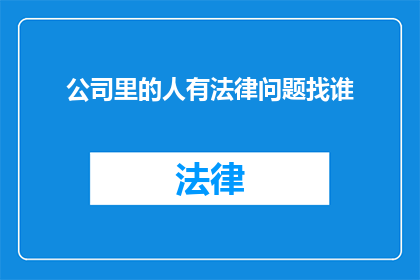 公司里的人有法律问题找谁