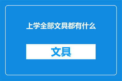 上学全部文具都有什么