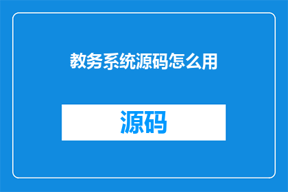 教务系统源码怎么用