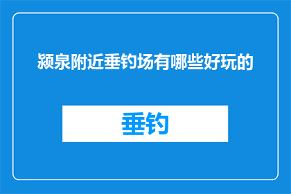 颍泉附近垂钓场有哪些好玩的