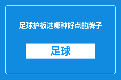 足球护板选哪种好点的牌子