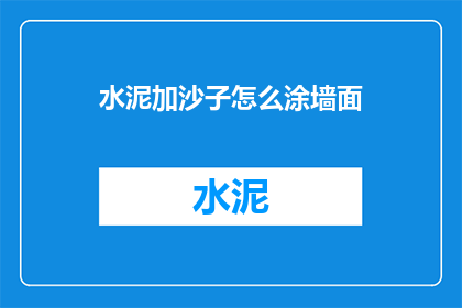 水泥加沙子怎么涂墙面