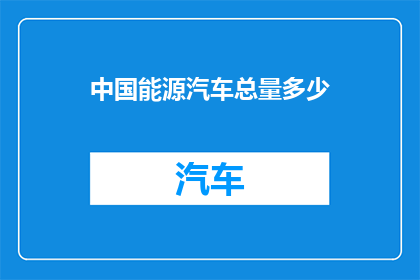 中国能源汽车总量多少