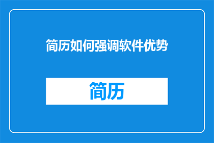 简历如何强调软件优势