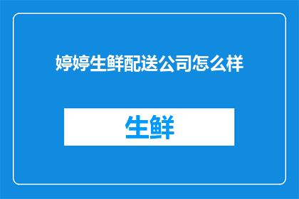 婷婷生鲜配送公司怎么样