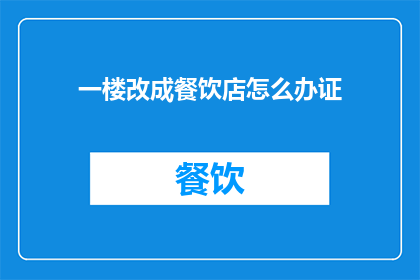 一楼改成餐饮店怎么办证