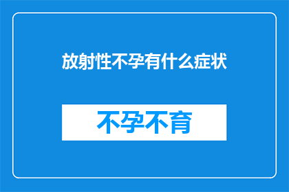 放射性不孕有什么症状