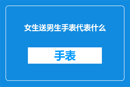 女生送男生手表代表什么