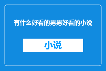 有什么好看的男男好看的小说