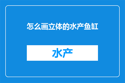 怎么画立体的水产鱼缸