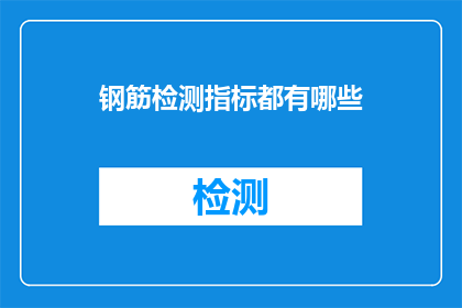 钢筋检测指标都有哪些