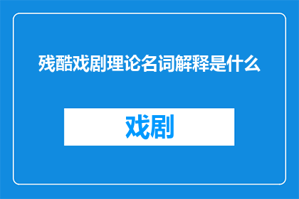残酷戏剧理论名词解释是什么