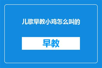 儿歌早教小鸡怎么叫的