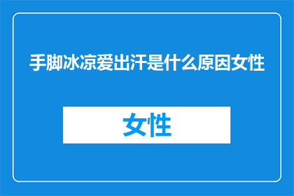 手脚冰凉爱出汗是什么原因女性