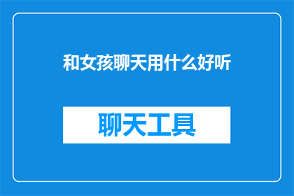 和女孩聊天用什么好听