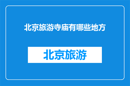 北京旅游寺庙有哪些地方