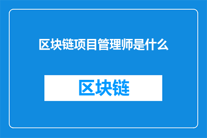区块链项目管理师是什么