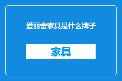 爱丽舍家具是什么牌子