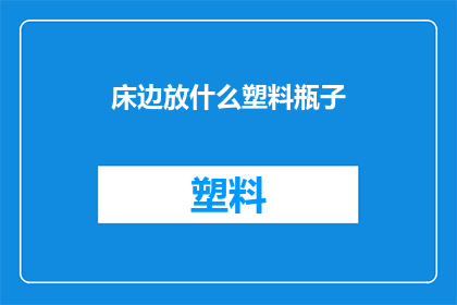 床边放什么塑料瓶子