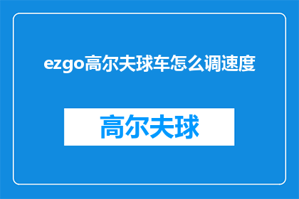 ezgo高尔夫球车怎么调速度